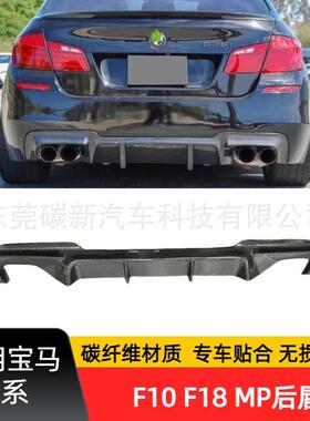 适用宝马F10MP后唇改装5系升级绕流板包围F18碳纤维后尾唇
