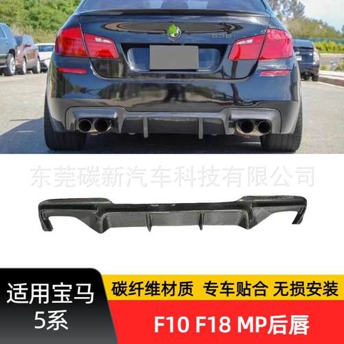 适用宝马F10MP后唇改装5系升级绕流板包围F18碳纤维后尾唇