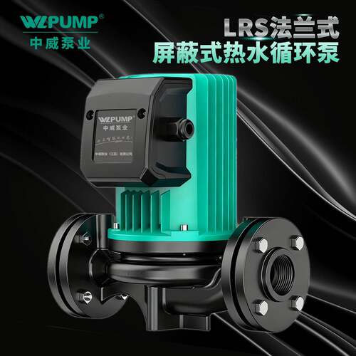 LRS65/12中威泵业WLPUMP太阳能空气能地暖热水循环增压屏蔽泵