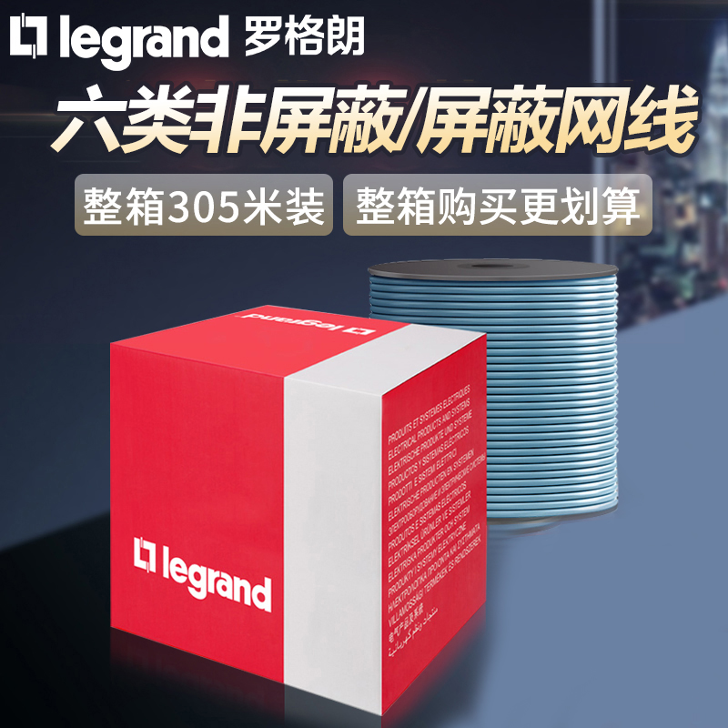 罗格朗网线家用六6类千兆高速非屏蔽/屏蔽双绞线电脑网络线305米