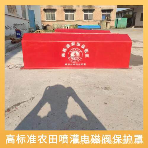 玻璃钢防护罩高标准农田示范区喷灌电磁阀保护罩防腐蚀抗压电机罩