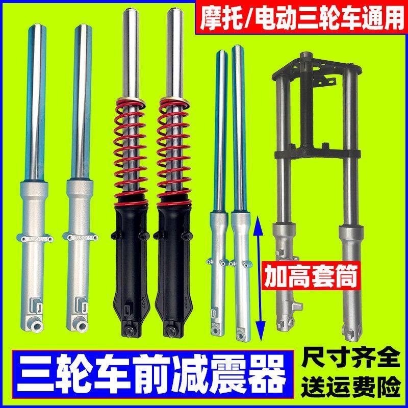 电动三轮车前避震器 太子款 汽油摩托 托三轮车配件 前叉弹簧避震