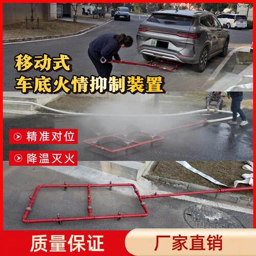 移动式新能源汽车底部着火喷淋 降温灭火喷头可移动便捷电车火灾