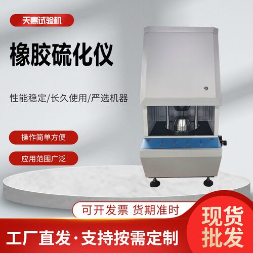 电脑控制无转子硫化仪发泡橡胶流变仪实验室硅胶硫化特性检测设备