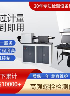 LJZ-500W微机控制全自动高强螺栓检测仪轴力扭矩复合检测仪