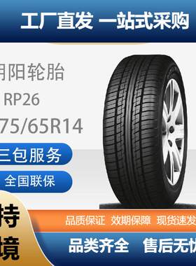 朝阳威乐舒适静音型轿车汽车轮胎RP26系列175/65R14