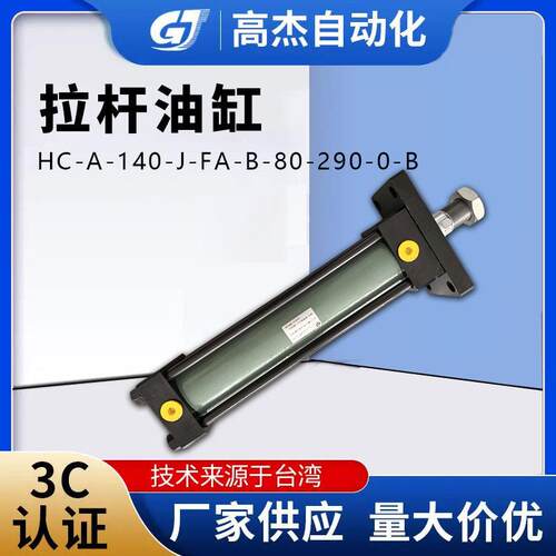 拉杆油缸HC-A-140-J-FA-B-80-290-0-B液压油缸拉杆油缸机械液压钢