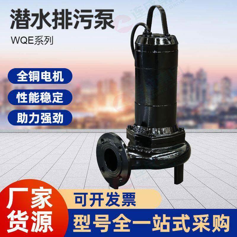 上海连成水泵WQE系列潜水排污泵380V大功率三相工业污水泵抽水泵