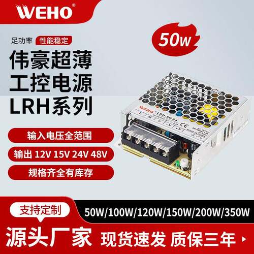 WEHO伟豪输入交流380V开关电源LRH-50W足功率12V15V24V36V48V电源