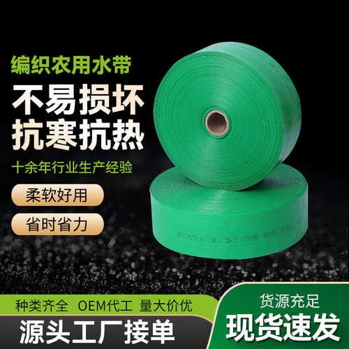 山东临沂农用pe水带轻便编织喷带绿色排水灌溉浇地水带