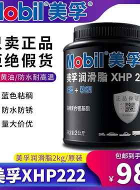 美孚润滑脂蓝色高温脂XHP222/2kg黄油轴承高温防锈耐磨复合锂基脂