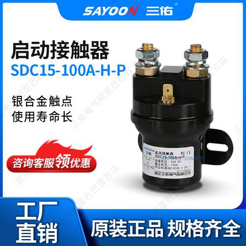 三佑 SDC15 QCC15 100A 200A 300A 直流接触器 12V 24V 48V 60V等