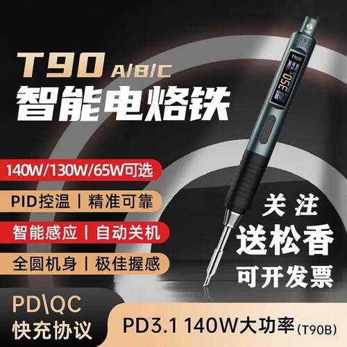 正点原子T90智能140W电烙铁可携式恒温焊台焊笔焊接家用维修PD/QC