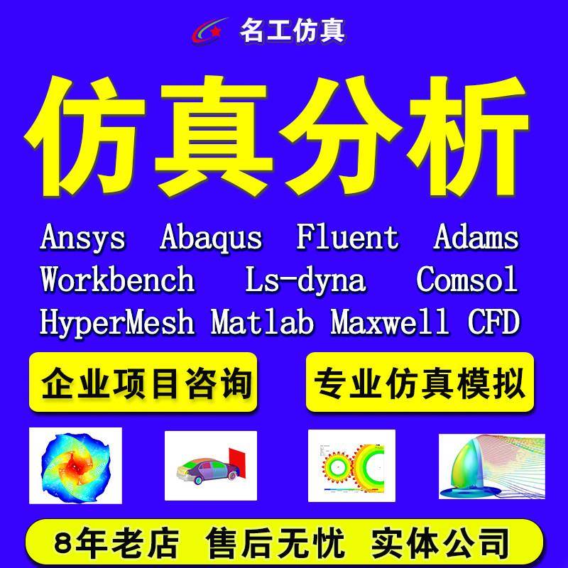 答疑ANSYS指导Fluent代做Abaqus教学Adams问题解决lsdyna彷真图片