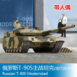 小号手拼装战车模型 1/35 俄罗斯T-90S主战坦克(现代化升级)05549