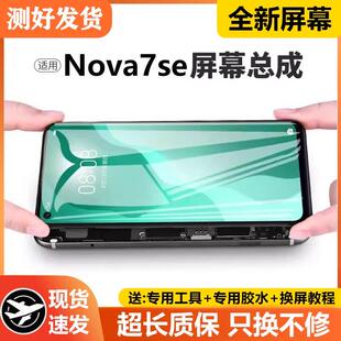 适用nova7se屏幕总成原装带框CDY-AN00/20手机内外显示液晶屏