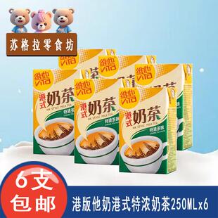 香港版饮品维他奶港式原味奶茶+茶餐厅特浓奶茶饮料250ml24盒即饮