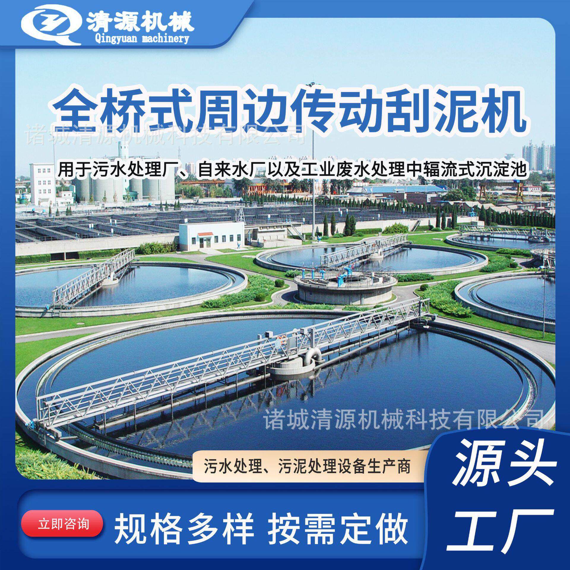 清源全桥式周边传动刮泥机全自动污水处理设备工业废水处理设备