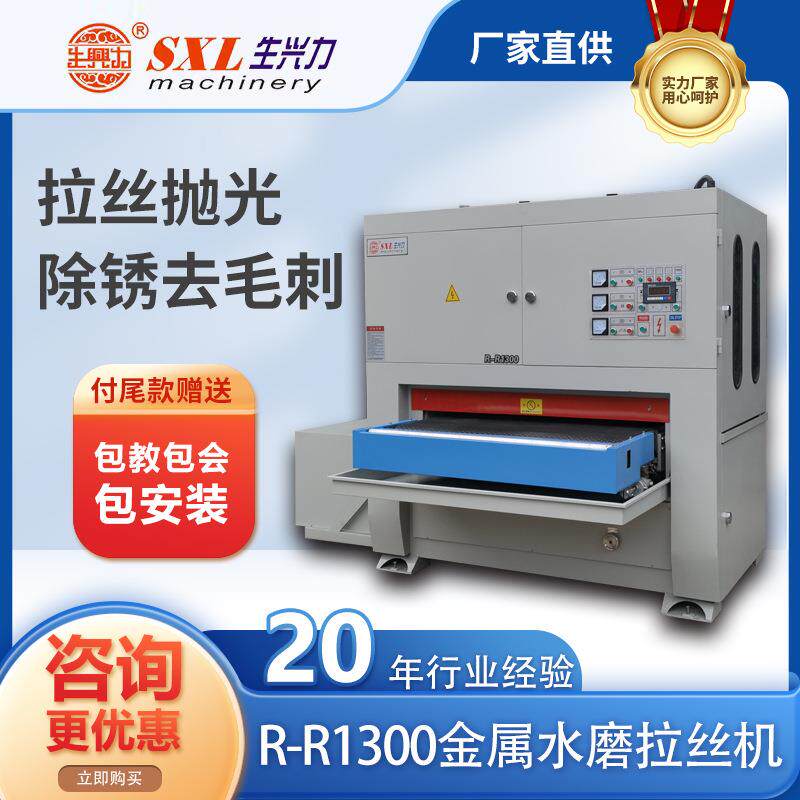 R1300系列金属水磨拉丝机金属去毛刺不锈钢木板砂光铝板除锈