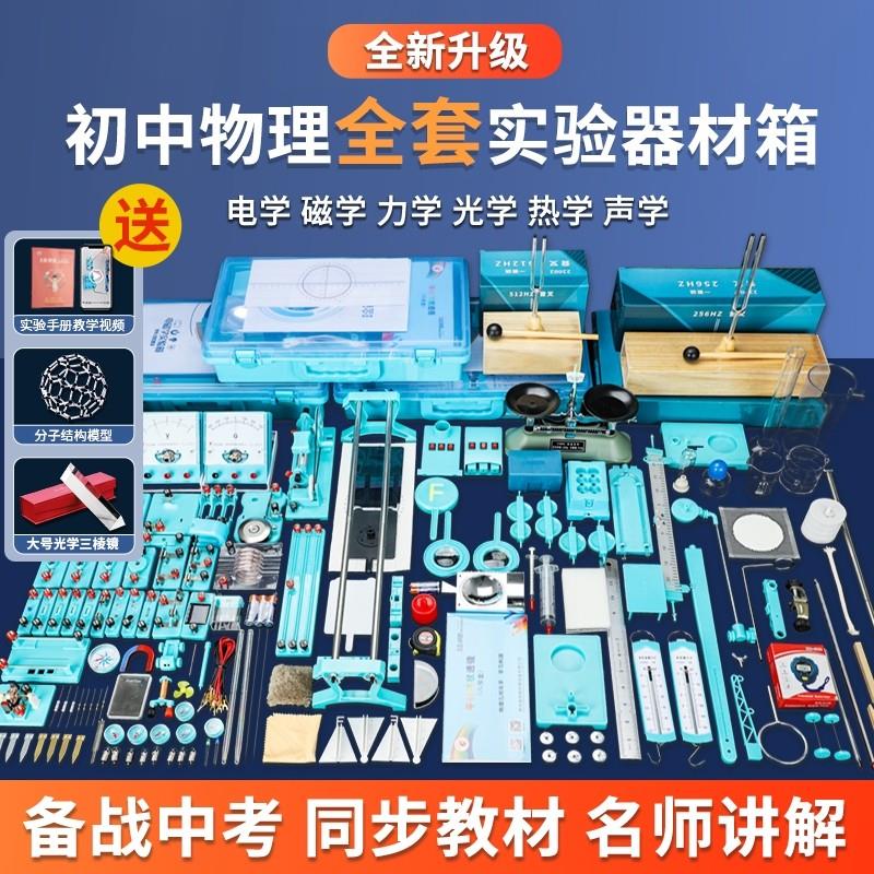 初中物理全套实验器材电学电路实验器材箱初三初二八九年级实验盒