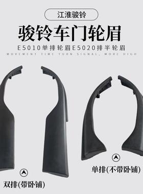 江淮货车配件新骏铃V3D5050V5B5020V6E5020轮眉