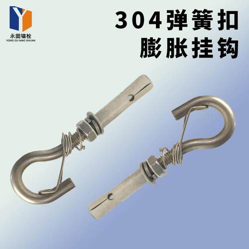 304不锈钢膨胀挂钩带弹簧膨胀钩井盖拉网灯笼起重吊环挂钩拉爆M8