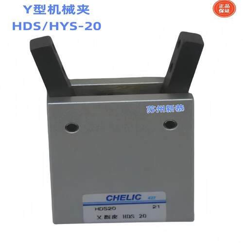 原装chelic全系列 Y型机械夹HDS-20 现货销售 欢迎咨询订购