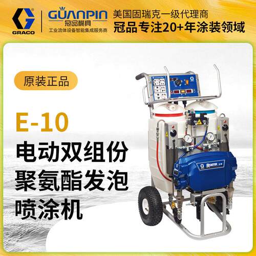 E-10聚氨酯发泡喷涂机 美国GRACO/固瑞克聚脲油漆喷漆系统