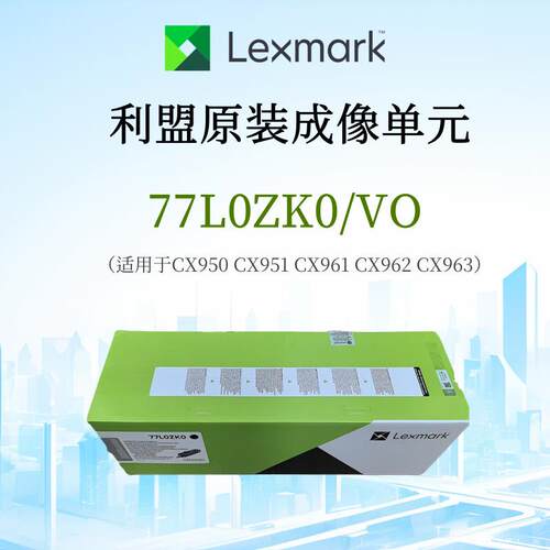 利盟原装成像单元77L0ZK0黑色 适用CX950 CX951 CX961 CX962 CX96