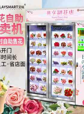 鲜花自动菜售无卖码机人售花机蔬水果贩VHM卖机扫卖花机自助售货