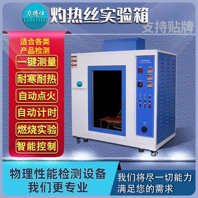 灼热丝试验机水平垂直燃烧阻燃汽车内饰试验箱针焰漏电起痕