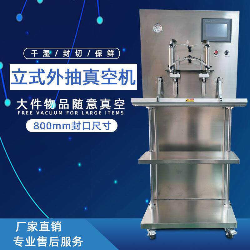 大型立式真空包装机多功能封口机外抽真空机