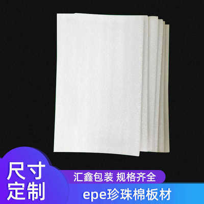 epe珍珠棉板材 内衬填充防震包装材料 白色加厚高密度泡沫棉垫片
