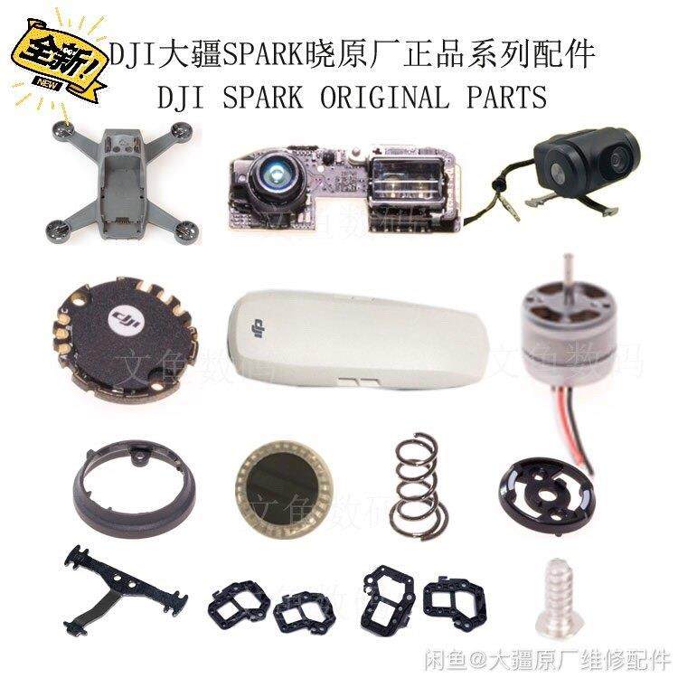 大疆spark晓中框电调灯罩灯罩座桨座视觉电机脚垫主板上盖桨叶