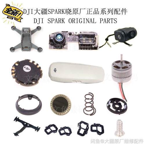 大疆spark晓中框电调灯罩灯罩座桨座视觉电机脚垫主板上盖桨叶