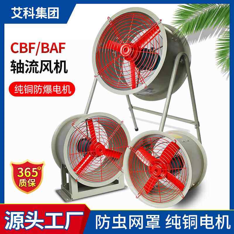 岗位式固定式排风扇低噪音管道式轴流通风机CBF-600防爆轴流风机