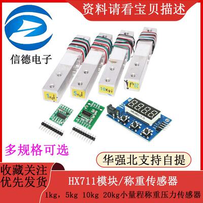 1kg，5kg 10kg 20kg小量程称重压力传感器带HX711AD模块 称重模块