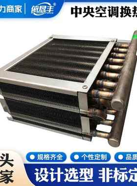 非标中央空调表冷器换热芯传热风机盘管翅片式蒸发表冷器厂家直供