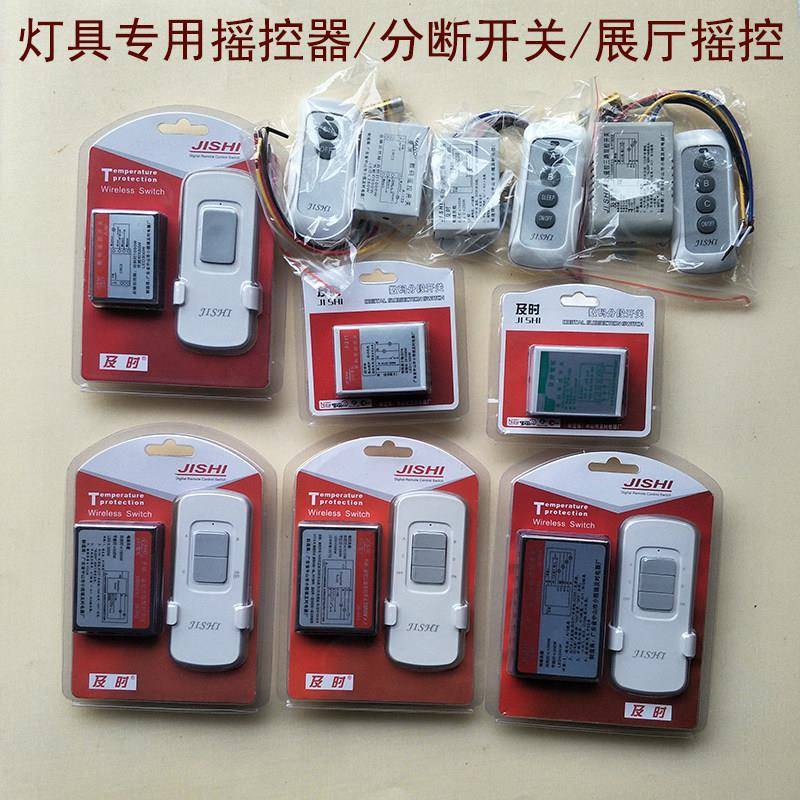 及时JISHI灯具摇控器分断开关220V无线LED吸顶灯配件展厅摇控器材