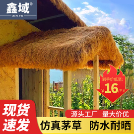 仿真茅草屋顶稻草凉亭户外塑料毛草棚屋檐景区民宿庭院地毯式装饰