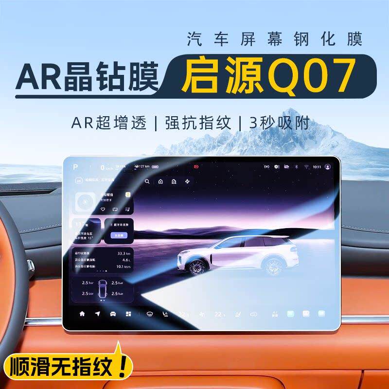 适用于 于长安启源Q07中控屏幕钢化膜导航贴起源C798汽车内装饰用