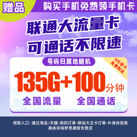 19元/月135G通用流量+100分钟通话联通大流量卡-手机新