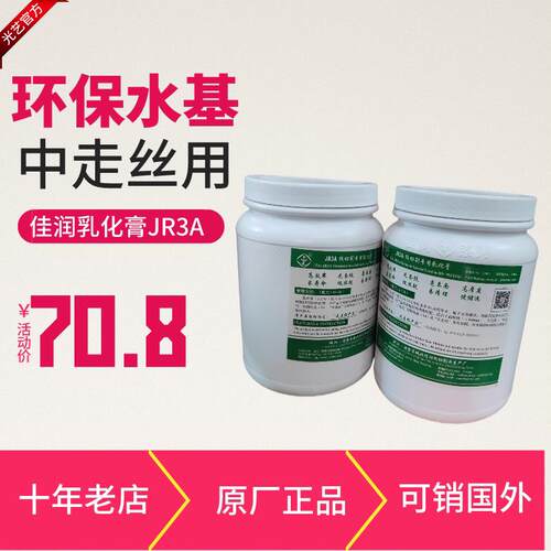 东莞光艺中走丝线切割环保水基 浙江佳润牌乳化膏JR3A 机床工作液