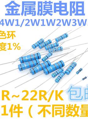 1/4W1/2W1W2W3W5W金属膜电阻11/12/13/15/18/20/22R/K欧姆1%