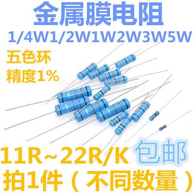 1/4W1/2W1W2W3W5W金属膜电阻11/12/13/15/18/20/22R/K欧姆1%