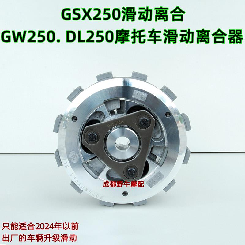 老款GSX250滑动离合:GW250.DL250摩托车滑动离合器