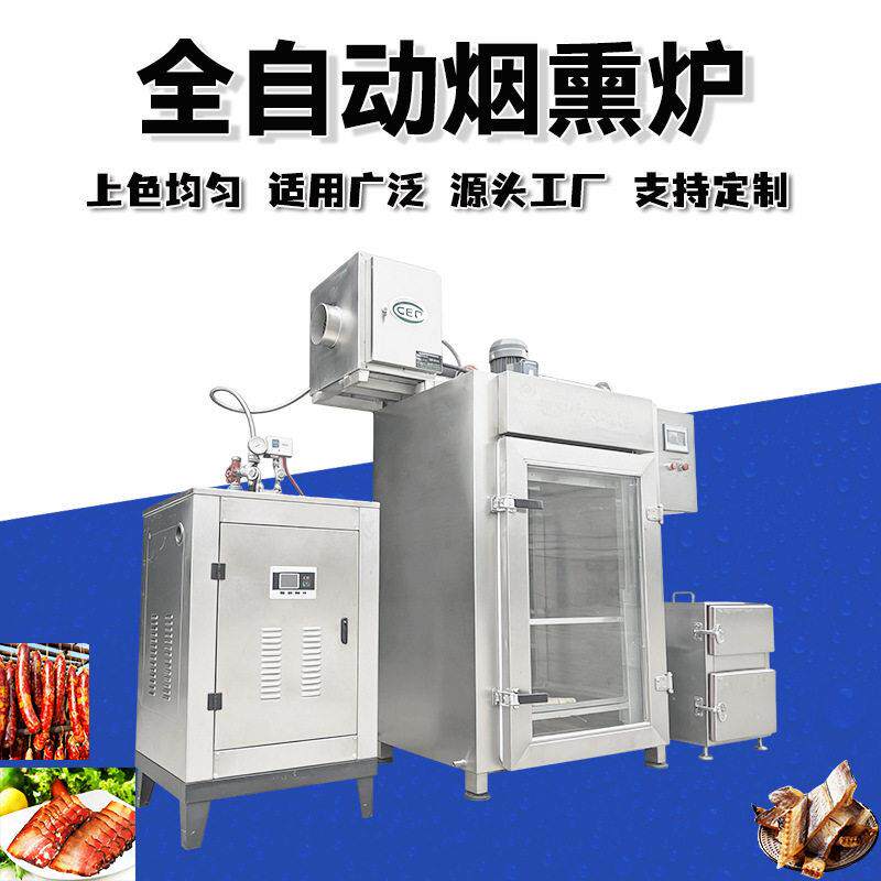 商用熟食烧肉烧鸡糖熏上色机器五香鲅鱼腊鱼烟熏炉果木腊肉烟熏机