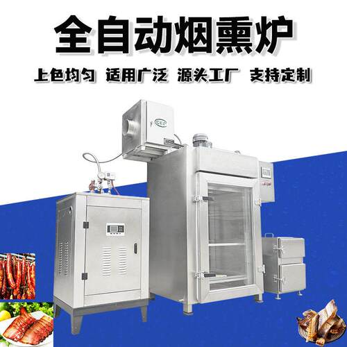 商用熟食烧肉烧鸡糖熏上色机器五香鲅鱼腊鱼烟熏炉果木腊肉烟熏机