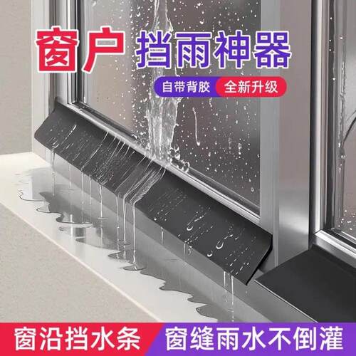 窗户防水挡板挡水条防雨倒灌窗台外沿推拉窗缝隙挡雨神器漏水防飘