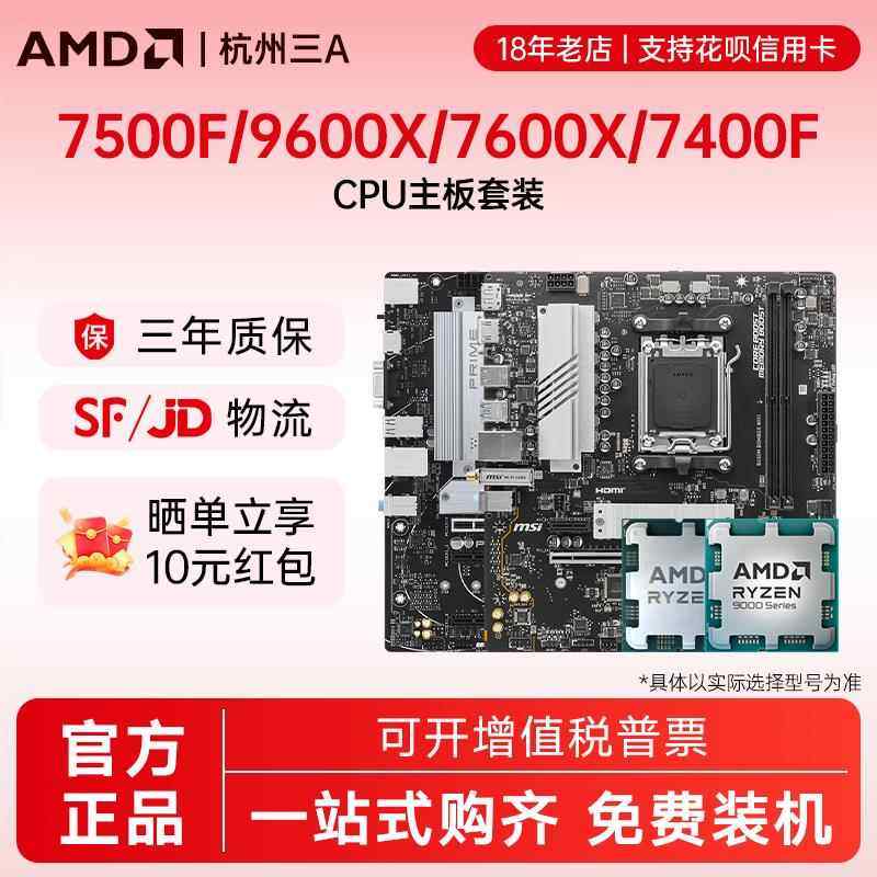 AMD锐龙R5 7500F/7400F/9600X/7600X散片套装搭B650M主板CPU套装图片
